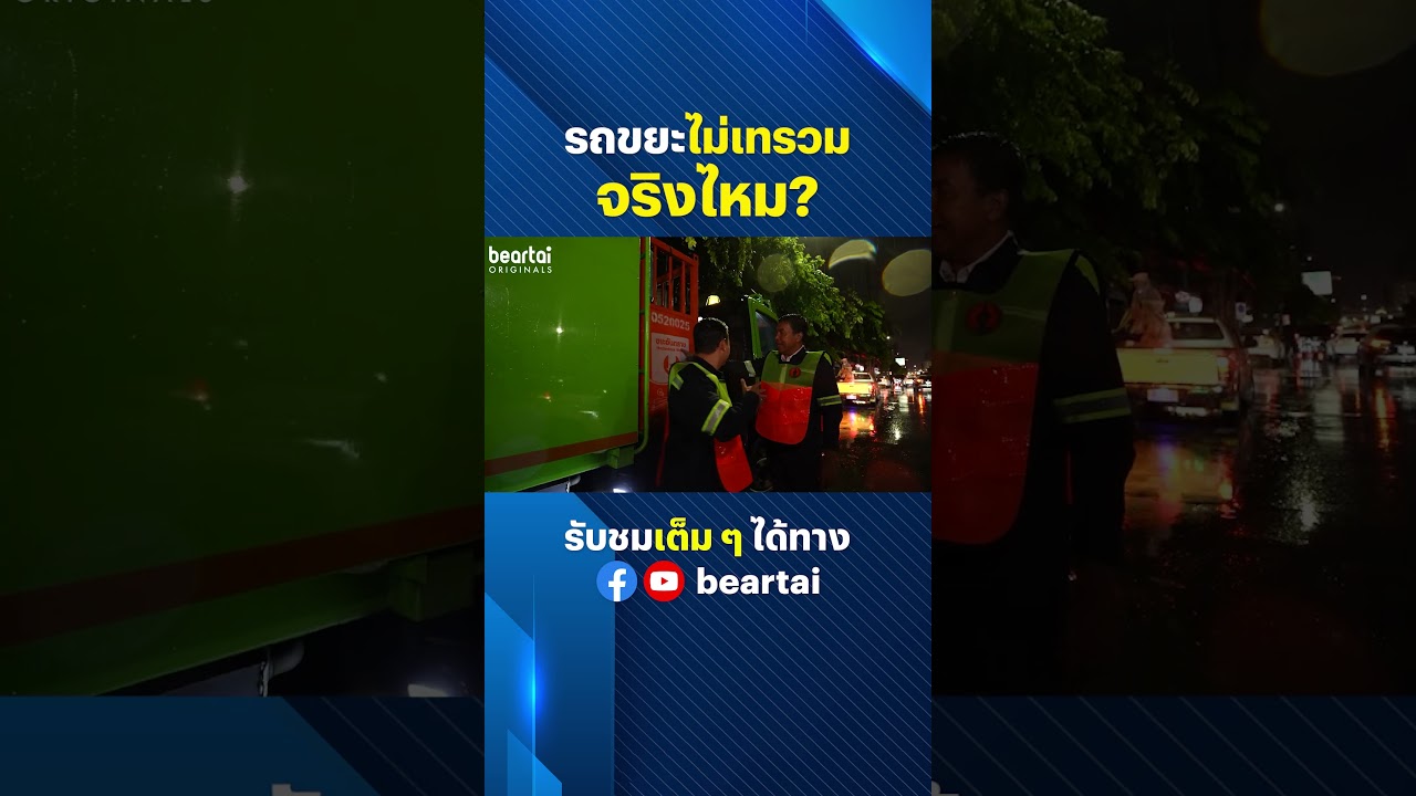 รถขยะไม่เทรวม จริงไหม? #รถขยะ #ไม่เทรวม #ผู้ว่าชัชชาติ #beartai