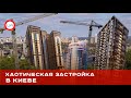 Хаотическая застройка в Киеве спровоцирована погоней за коммерцией. Лариса Скорик