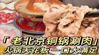 被麻酱蘸肉香迷糊了！浓郁的麻酱裹着鲜嫩的羊肉，这铜锅涮肉简直就是是火锅天花板！涮羊肉