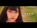 【SO.ON project】MY SCHOOL『青春流星群』公式MV Short Ver.