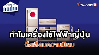 ทำไมเครื่องใช้ไฟฟ้าญี่ปุ่นถึงเสื่อมความนิยม | เศรษฐกิจน่ารู้