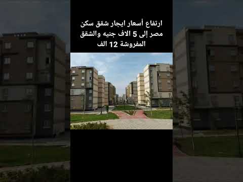 ارتفاع أسعار ايجار شقق سكن مصر إلى 5 الاف جنيه والشقق المفروشة 12 الف جنية