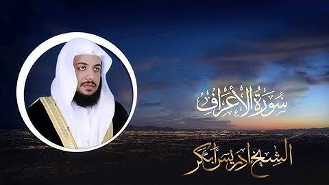 سورة الاعراف بصوت ادريس ابكر (تلاوة هادئة)