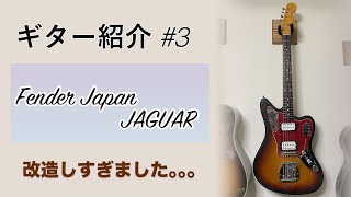 ギター紹介#3：FENDER JAPAN JAGUAR（改） - YouTube