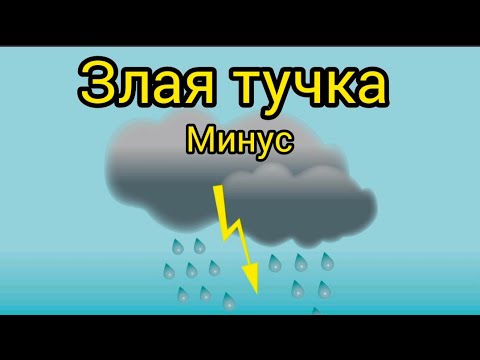 минус Злую тучку наказали/кап кап кап дождик пошел/караоке/Слова: Ю. Энтин,Музыка: Д.Тухманов