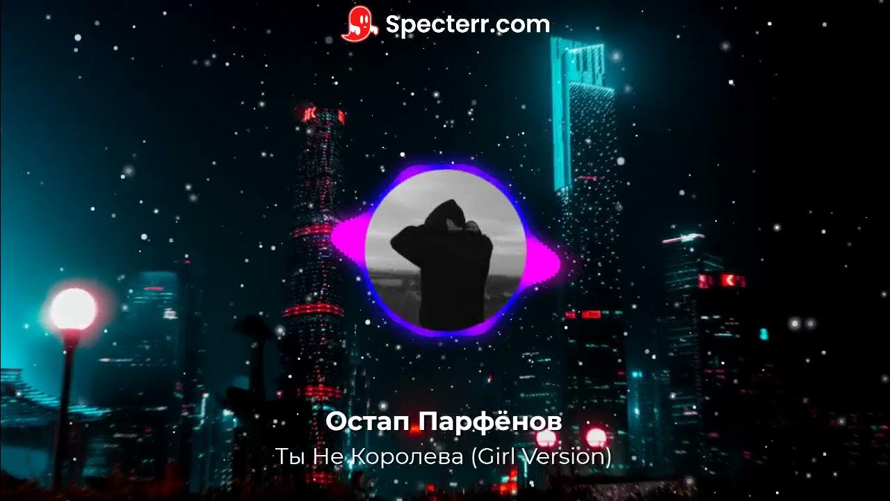 ты не королева остап. остап парфёнов. остап парфёнов, nvkrn134. Queen 2022. парфенов ты не королева текст.