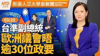 莫斯科恐襲陷羅生門兒盟被指七大缺失抓到了英副首相將宣布中共是網攻英國黑手神韻第16度蒞臨台灣#早安新唐人│20240325(一)│新唐人亞太台