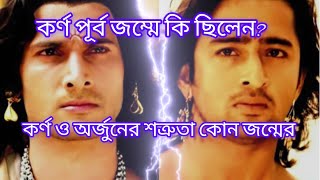কর্ণ পূর্ব জন্মে কে ছিলেন? এবং কর্ণ ও অর্জুনের শত্রুতা কোন জন্মের? #mahabharat # Karna #hindugrontha
