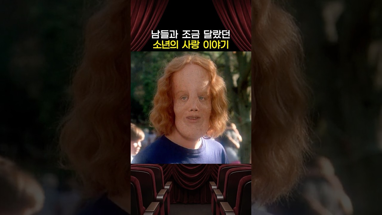 남들과 조금은 달랐던 소년의 사랑 이야기