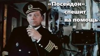 Посейдон Спешит На Помощь (1977)