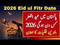 Eid ul Fitr 2026 Date & Details 🎉