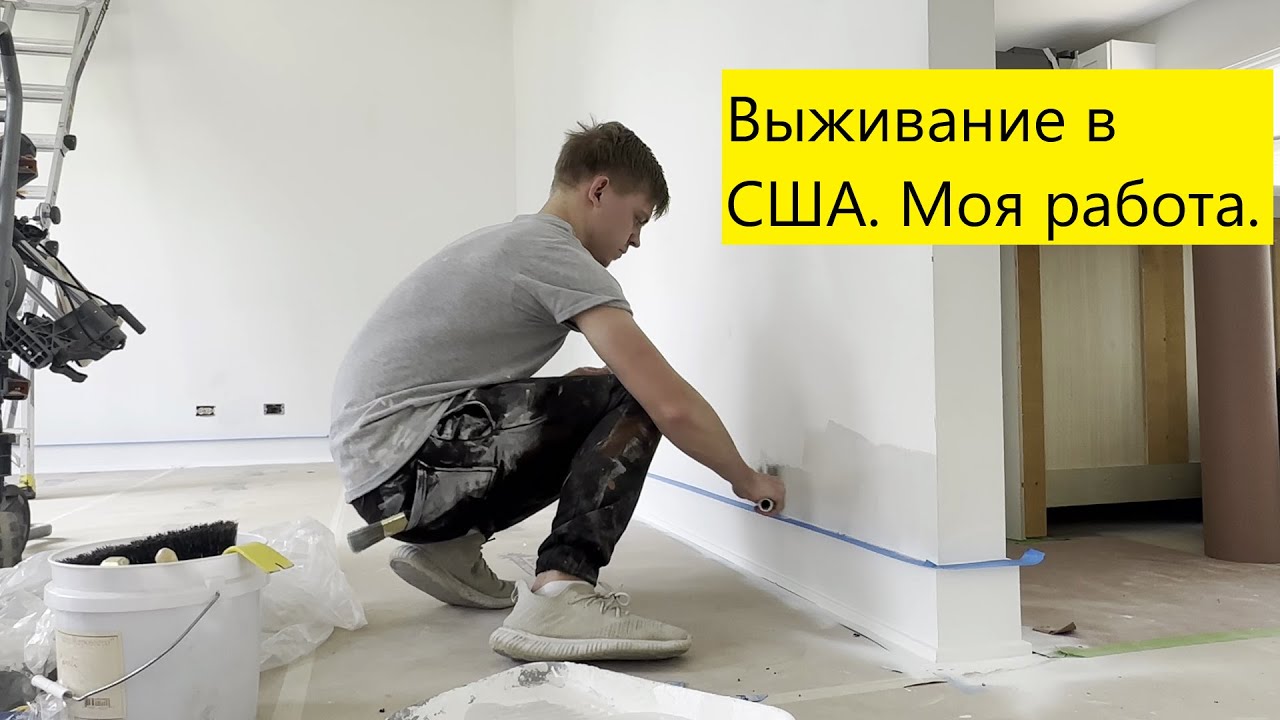Выживание эмигрантов США. Работа на стройке в США. - YouTube