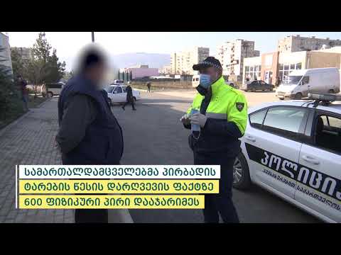 შსს-მ მოქმედი რეგულაციების დარღვევის 675 ფაქტი გამოავლინა