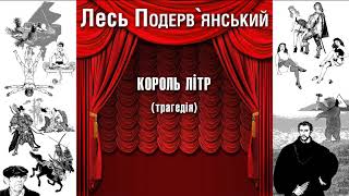 картинка: Король Літр (трагедія)