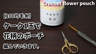 毛糸１玉シリーズ♯37／【かぎ針編み】100均毛糸】ケーク1玉使い切って花柄のポーチを編んでいきます☆Crochet flower pouch☆ポーチ編み方