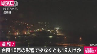 避難所で転倒、瓦が落下・・・各地で19人けが　台風10号(2020年9月7日)