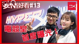 丁特的HyperX電競室PK障礙賽開催! | HyperX要Ni好看#13 ( ft. 丁特 Dinter /妮妮 Niniko)