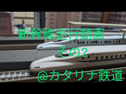 （鉄道模型）新幹線走行動画その2