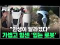 "지팡이 버리고 산에 올랐다!" 노년의 한계 돌파하는 가볍고 힘센 ‘입는 로봇’ [Science PD Pick] / YTN 사이언스