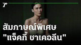 ห้ามพลาด! สัมภาษณ์พิเศษ 