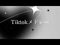 Tiktokメドレー 何曲踊れるかなー
