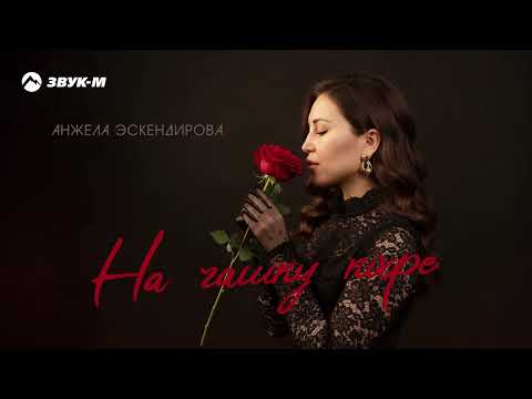 Анжела Эскендирова - На чашку кофе | Премьера трека 2026