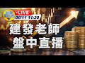 【上午11:30 即時直播】期貨發財樹-林建發期貨分析師 06/11盤中直播