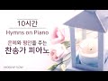 [10시간 연속듣기 #5] 깊은 은혜와 평안을 주는(광고없음)/ 찬송가 피아노 연주 모음/Peaceful Hymns on Piano 10 Hours(가사자막/Lyrics)