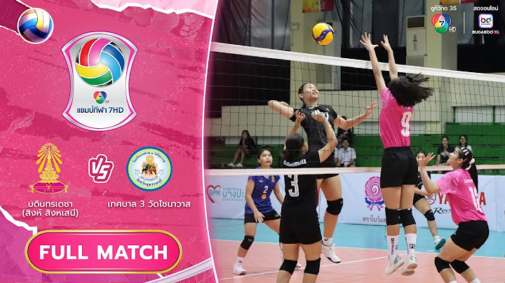 บดินทรเดชา (สิงห์ สิงหเสนี) vs เทศบาล 3 วัดไชนาวาส | รอบคัดเลือก รอบสอง | วอลเลย์บอล แชมป์กีฬา 7HD
