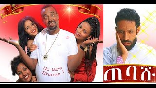 ጠባሹ ሙሉ ፊልም Tebashu full Ethiopian film 2022