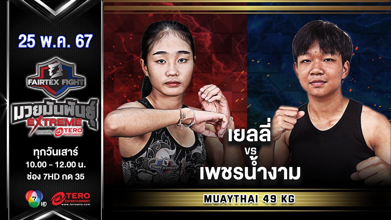 เยลลี่ พ.เพชรพิรุณ VS เพชรน้ำงาม ร.ร.กีฬานครสวรรค์ “Fairtex Fight มวยมันพันธุ์ EXTREME” (25 พ.ค.67)
