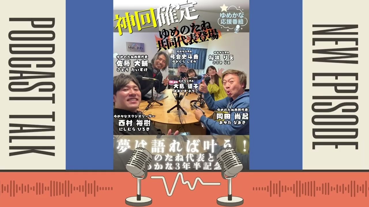 【神奈川スタジオ3年半記念】共同代表2人が降臨！学び1：笑い9のゆめのたねトーク