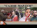 Садои мардум 11.12. 2021 | برنامه صداى مردم - تاجيكستان