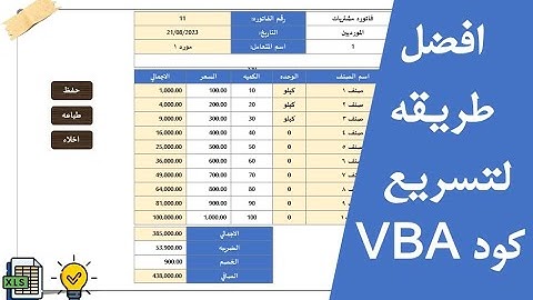 طريقه فعاله لتسريع كود VBA  في الاكسيل