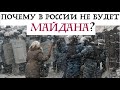 ПОЧЕМУ В РОССИИ НЕ БУДЕТ МАЙДАНА? Лекция историка Александра Палия