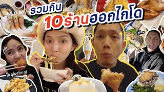 รวมกิน10ร้านที่ฮอกไกโด(ช่วงปีใหม่) ฟินๆกับบรรยากาศหิมะ | ZuvapitSnap [ENG CC]