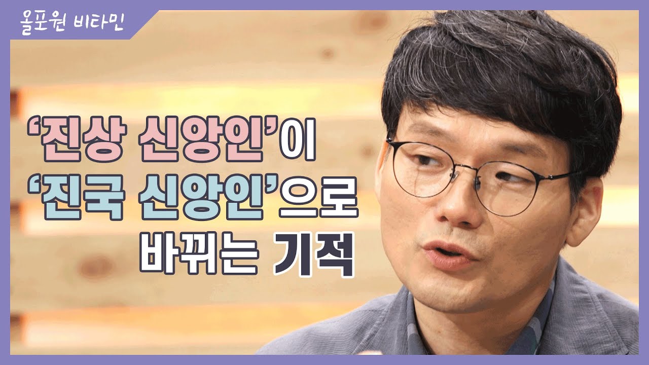 ♡올포원 비타민♡ '진상 신앙인'이 '진국 신앙인'으로 바뀌는 기적｜CBSTV 올포원 139회
