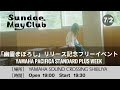 Sundae May Club 「幽霊まぼろし」リリース記念LIVE