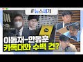 [시선집중][뉴스세개] 한동훈-이동재, MBC 보도 전 메시지 수백건 주고받아/靑, 정무·민정·소통수석 우선…
