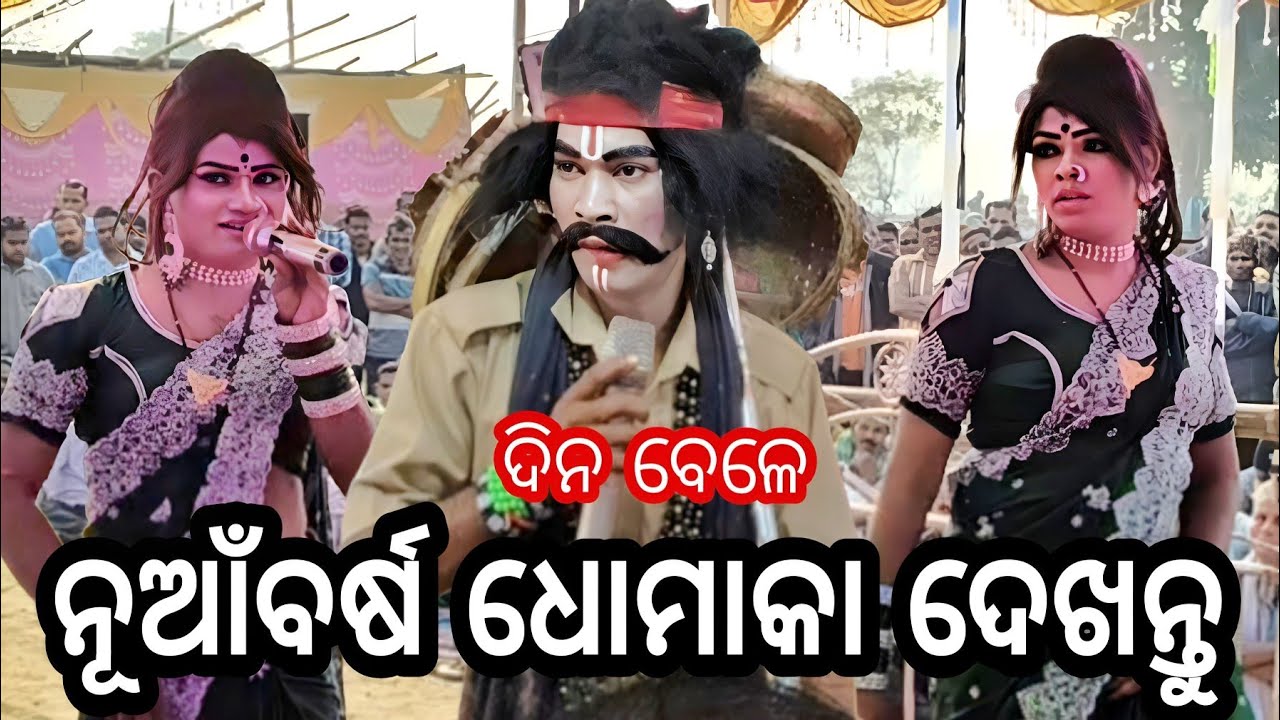 ନୂଆଁ ବର୍ଷ ଧୋମାକା.... ରନ୍ତଲେଇ vs ମର୍ଦ୍ଧରାଜପୁର... ବାଦୀ ଦଣ୍ତ ଦିନ ବେଳା.. ସ୍ଥାନ କଳମଛୁଇଁ 