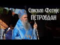 Епископ Фотије: ПЕТРОВДАН (2022)