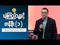 Rev Dominic Din ယံုၾကည္သူႏွင့္ တန္ဖိုး(၁) Bible Study 2018 08 02