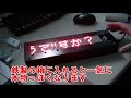 流れるLED文字盤の取扱説明動画
