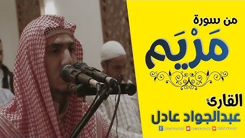 ذلك عيسى بن مريم قول الحق 💚 عشائية مرئية من سورة مريم | القارئ عبدالجواد عادل