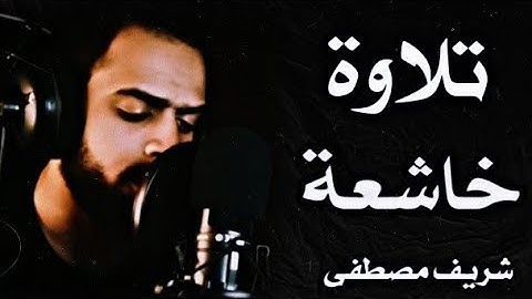 ﴿ يوم نحشر المتَّقين إلى الرحمٰن وفداً ﴾ من أجمل تلاوات القارئ شريف مصطفى _ راحة نفسية 🎧💤