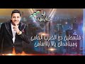 مهرجان يا خاينين 2019 غناء حموبيكا على قدوره نورالتوت