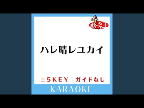 ハレ晴レユカイ +4Key (原曲歌手: 涼宮ハルヒ|長門有希|朝比奈みくる)