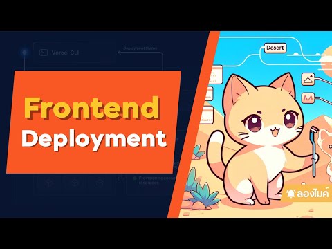 การทำ Frontend Deployment