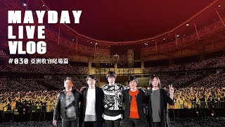 MAYDAY LIVE VLOG EP30 五月天好好好想見到你演唱會 亞洲收官尾場篇