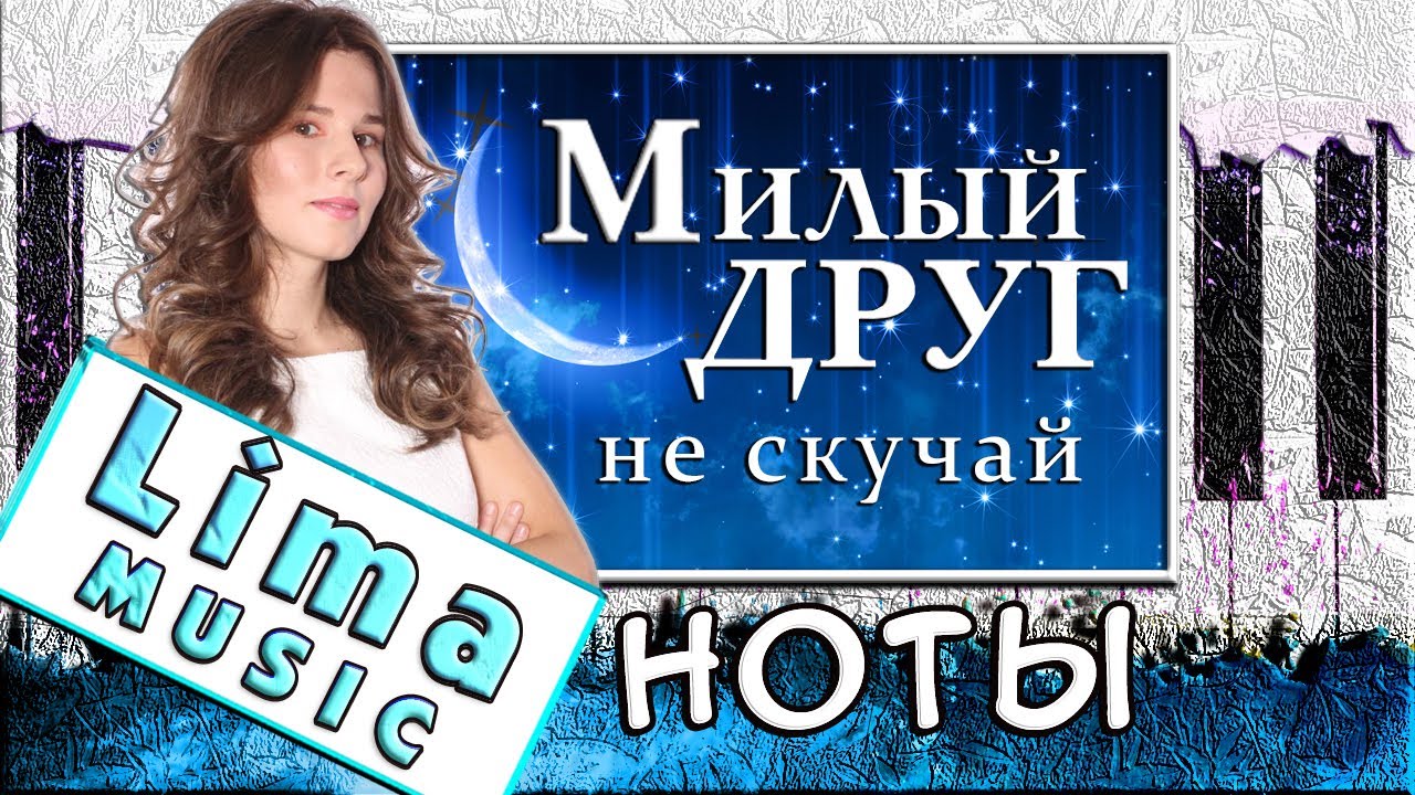 Милый Друг, Не Скучай На Пианино УРОК + НОТЫ 🎹 Ты меня не забывай